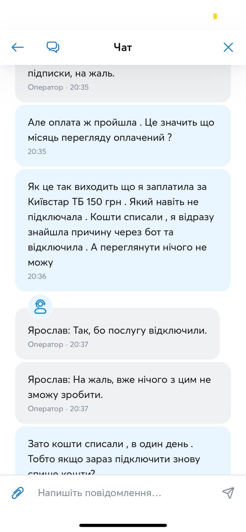 Листування абонентки з оператором Київстар