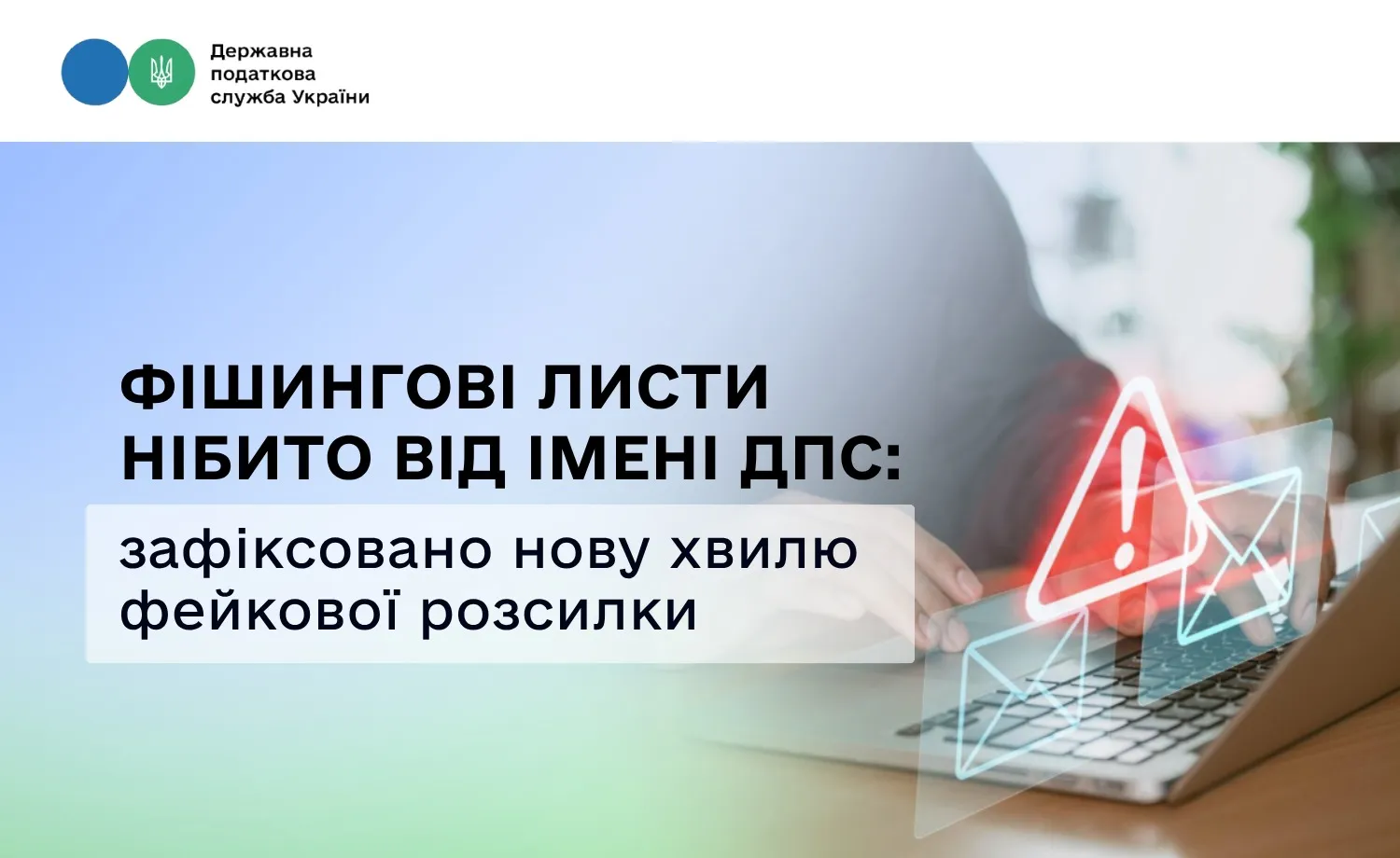 Шахрайські листи Фото: Державна податкова служба