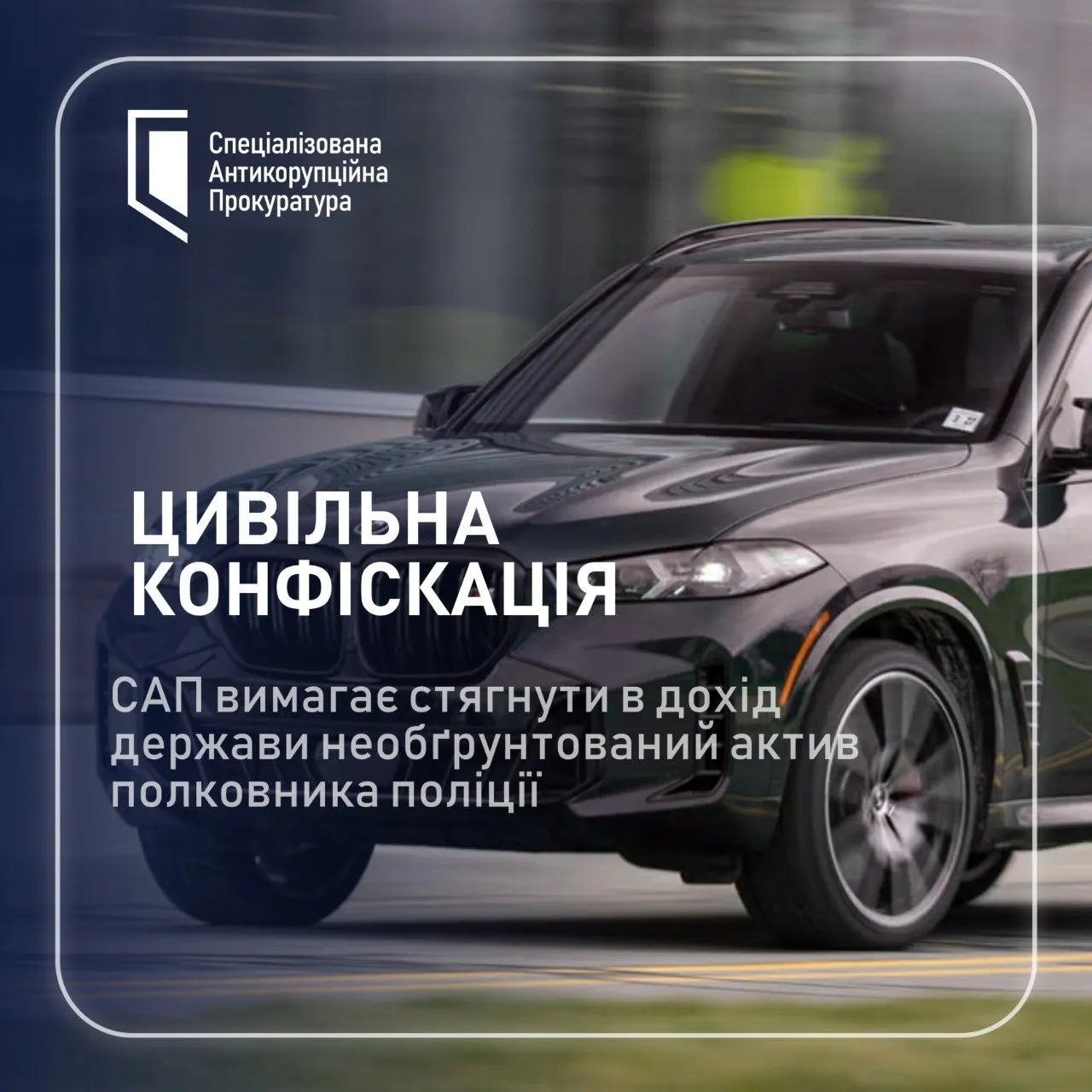 САП конфіскує авто поліцейського в Одесі
