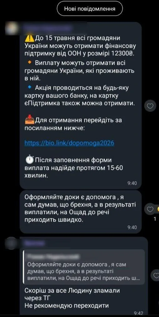Мошенническое сообщение Фото: Киберполиция
