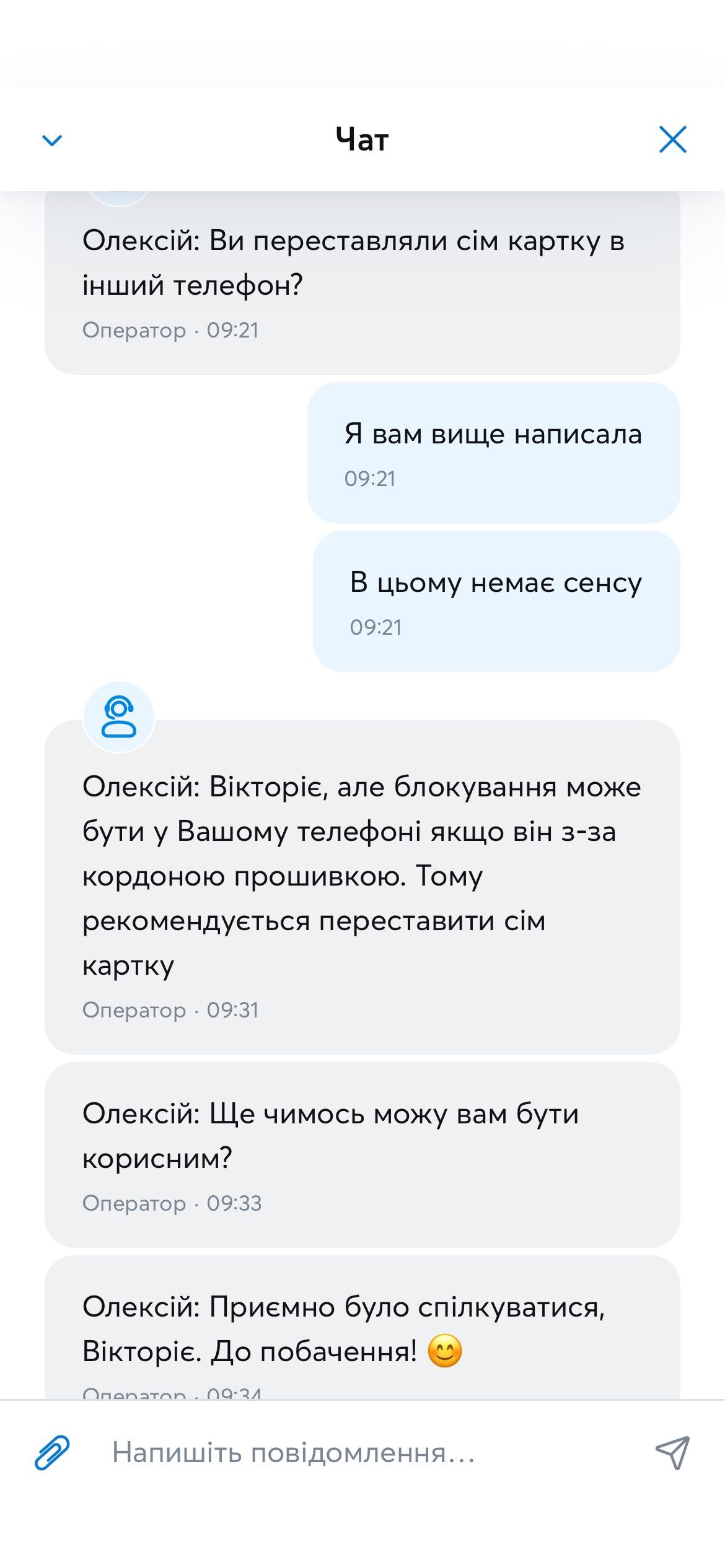 Переписка абонентки с оператором Киевстар