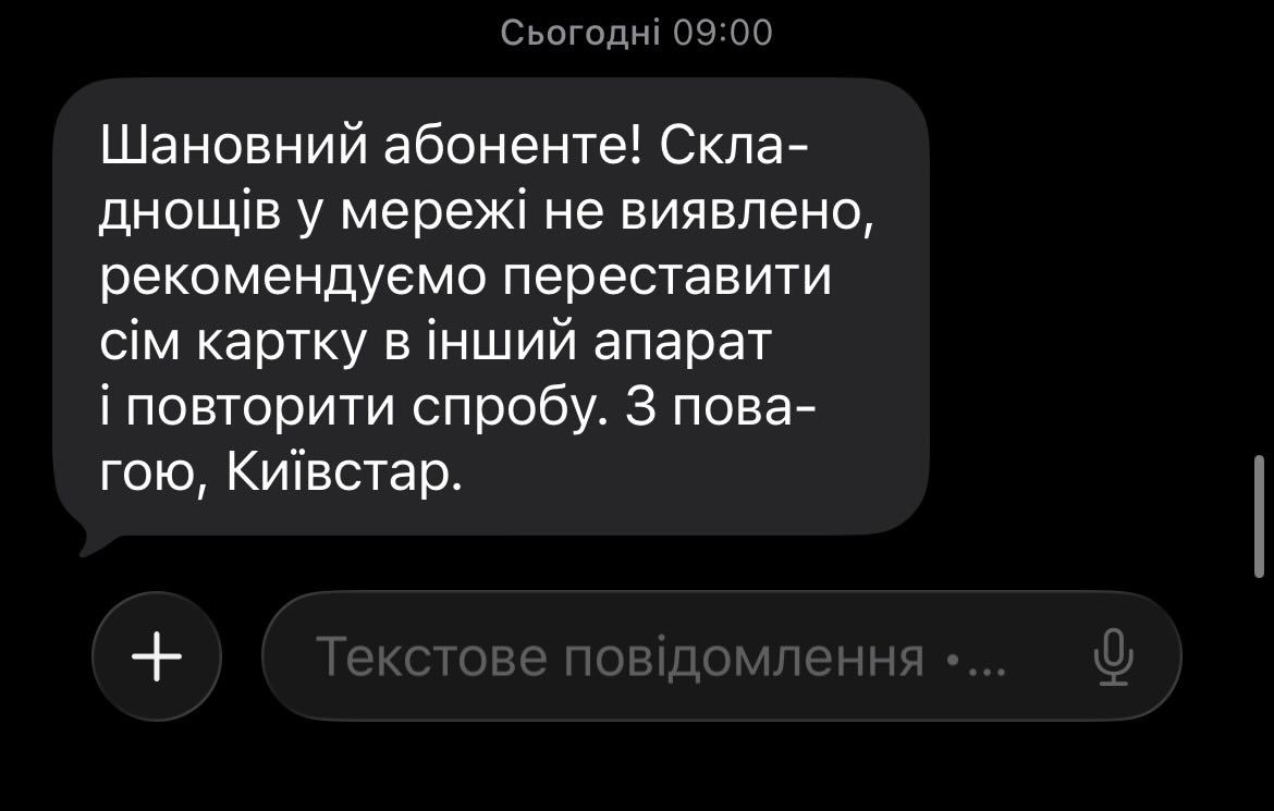 Сообщение, которое получила абонентка Киевстар