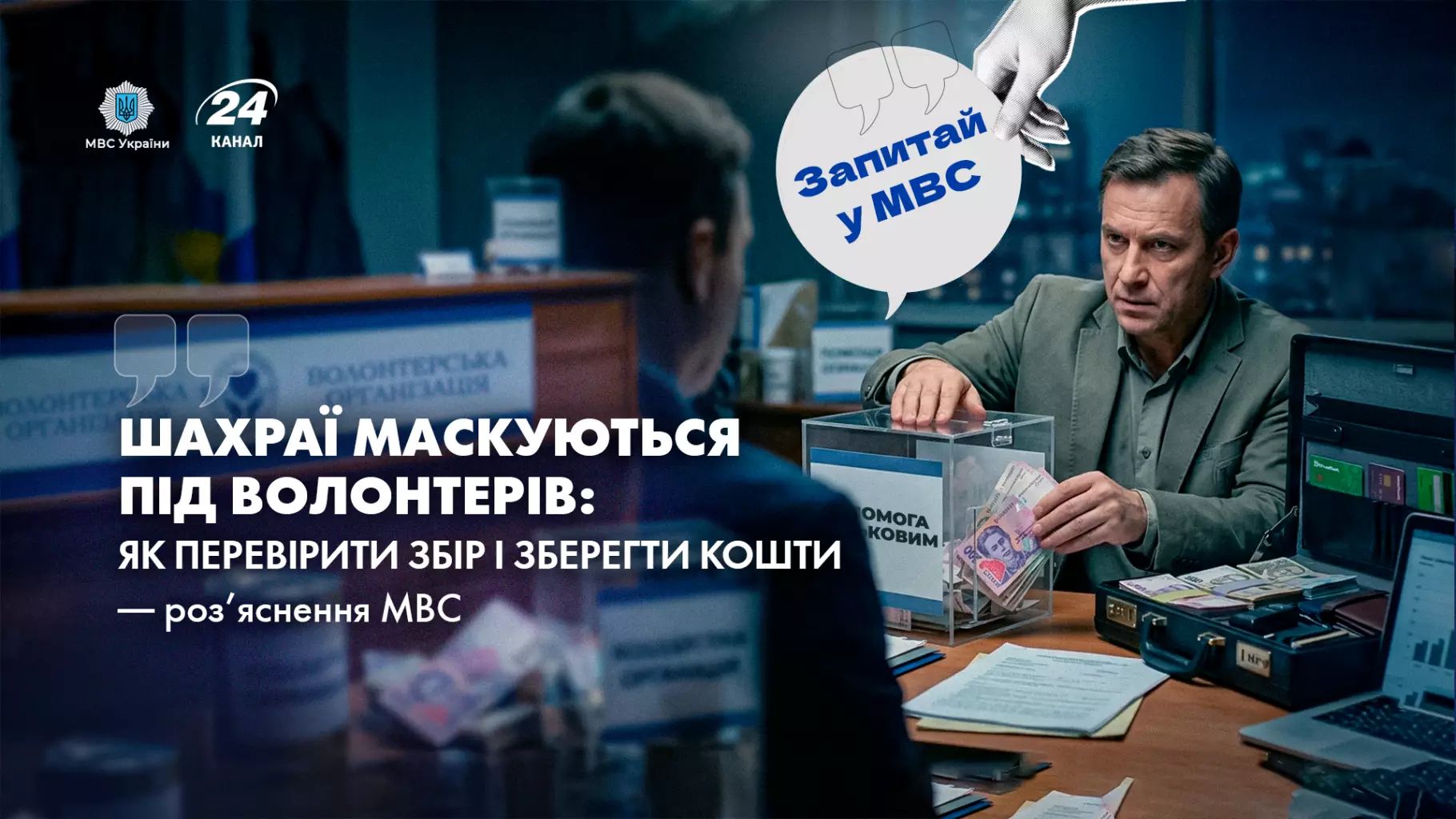 Мошенники под маской волонтеров Фото: МВД