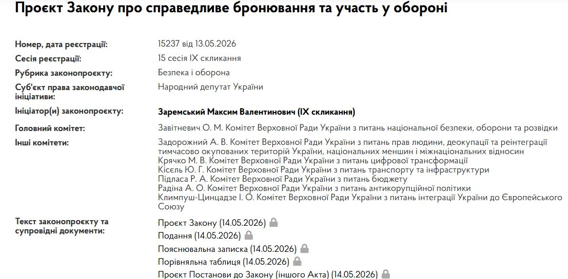 Проєкт закону про справедливе бронювання та участь у обороні