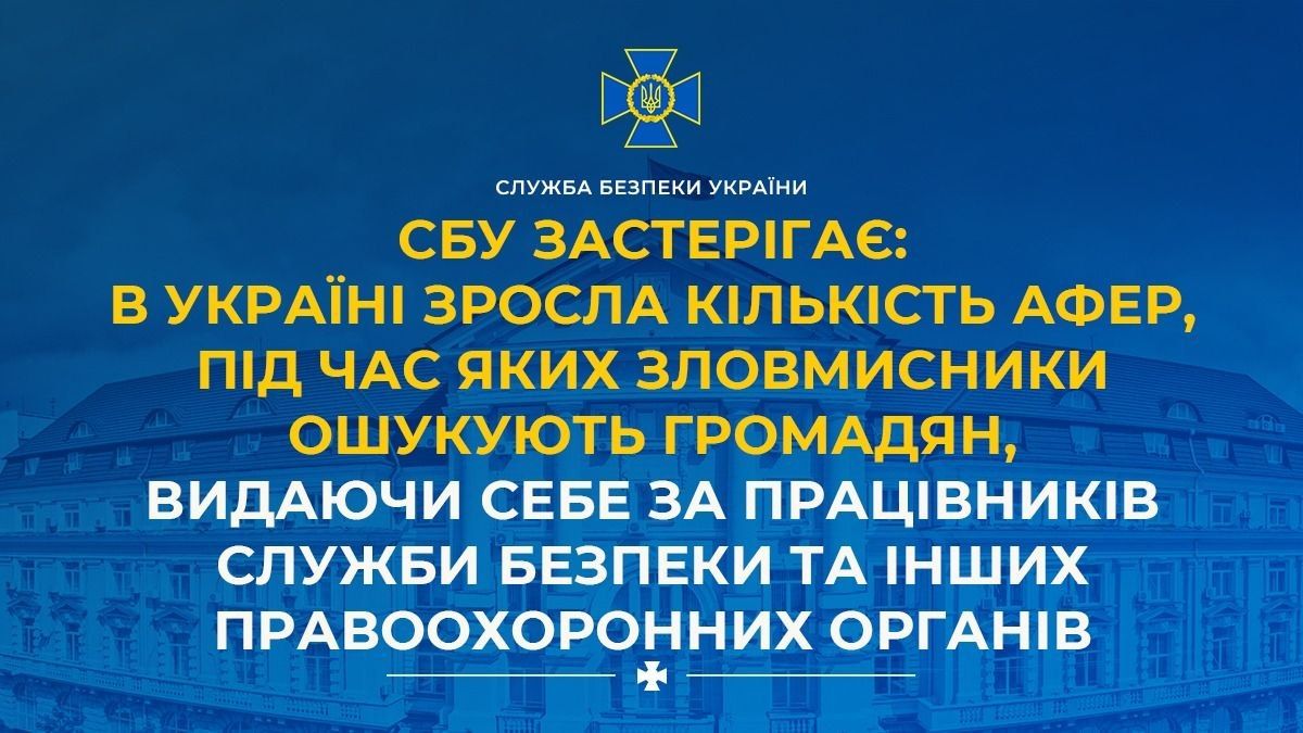 Предупреждение от СБУ