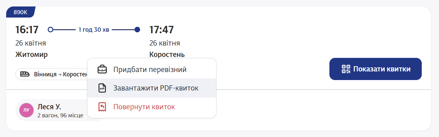Сохранить pdf-файл с билетом можно на сайте Укрзализныци и приложении Сохранить pdf-файл с билетом