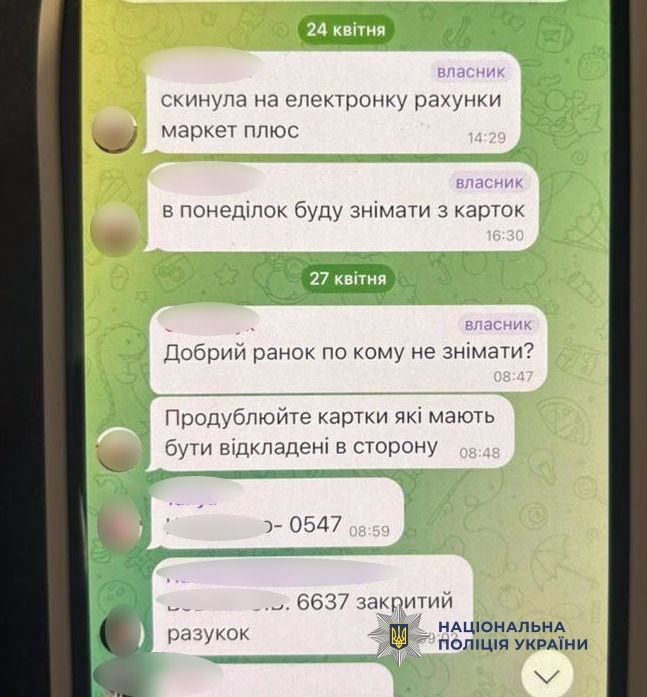 Переписка Фото: Нацполиция