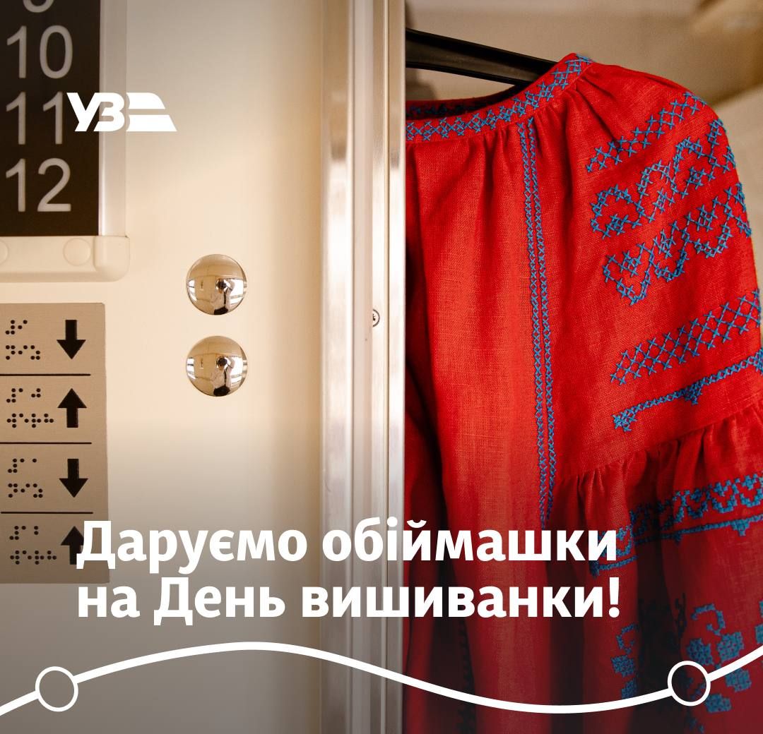 День вышиванки Фото: Укрзализныця