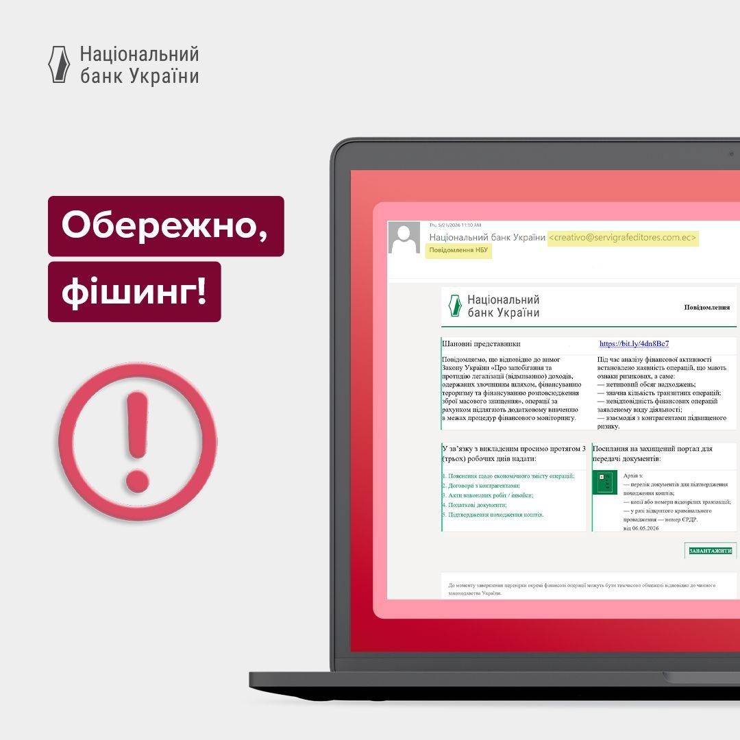 НБУ предупреждает о мошенниках НБУ предупреждает о мошенниках