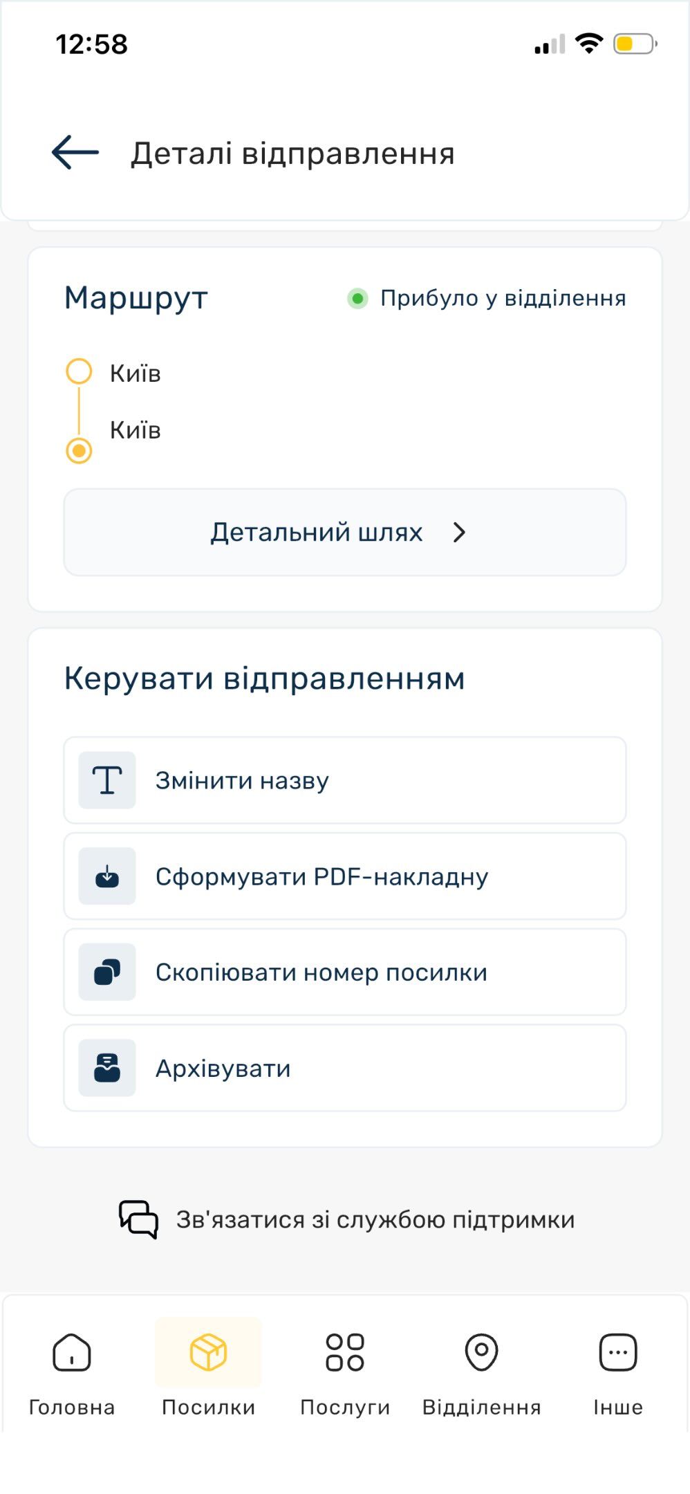 в скриншоте из приложения в разделе "Управление отправкой" отображается только общая информация об посылке Клиент пожаловался на Укрпочту из-за посылок из Китая и Ирландии.