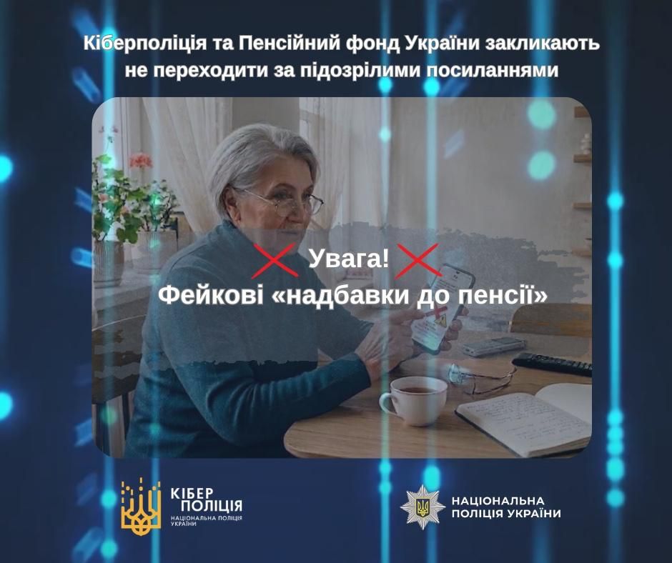 Мошенники обманывают пенсионеров Фото: Киберполиция Мошенники обманывают пенсионеров Фото: Киберполиция