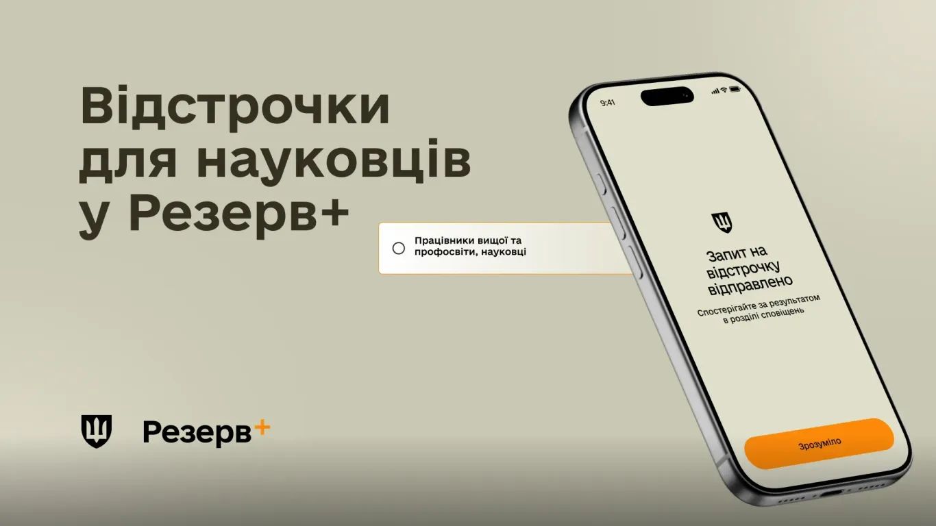 Застосунок Резерв+ Фото: Міноборони Застосунок Резерв+ Фото: Міноборони
