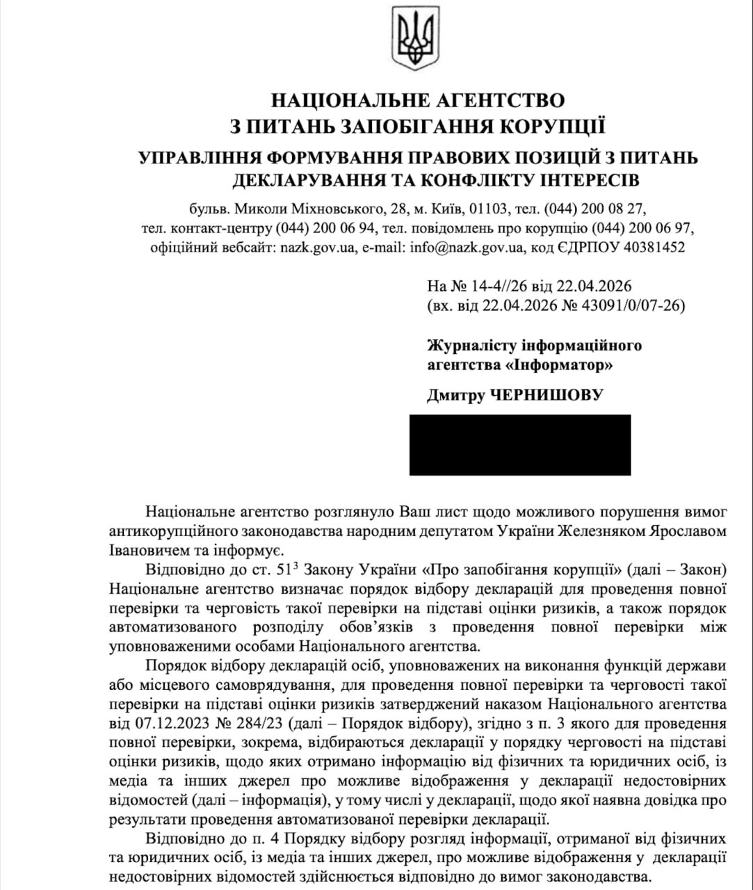 Ответ НАПК Информатору