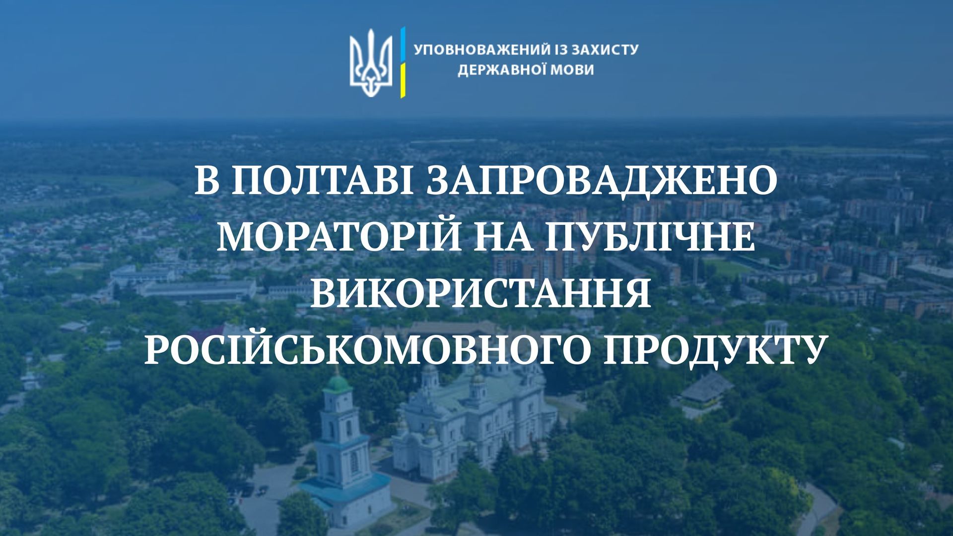 Полтава запровадила мораторій на російськомовний продукт