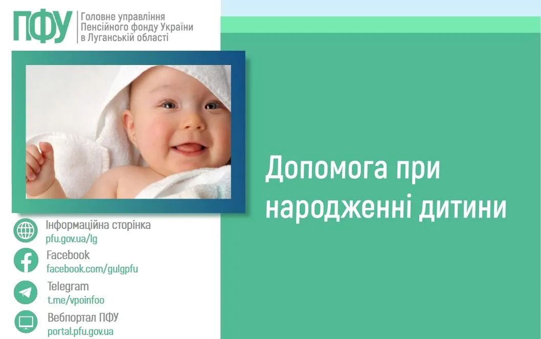 Помощь при рождении ребенка Фото: Пенсионный фонд Украины