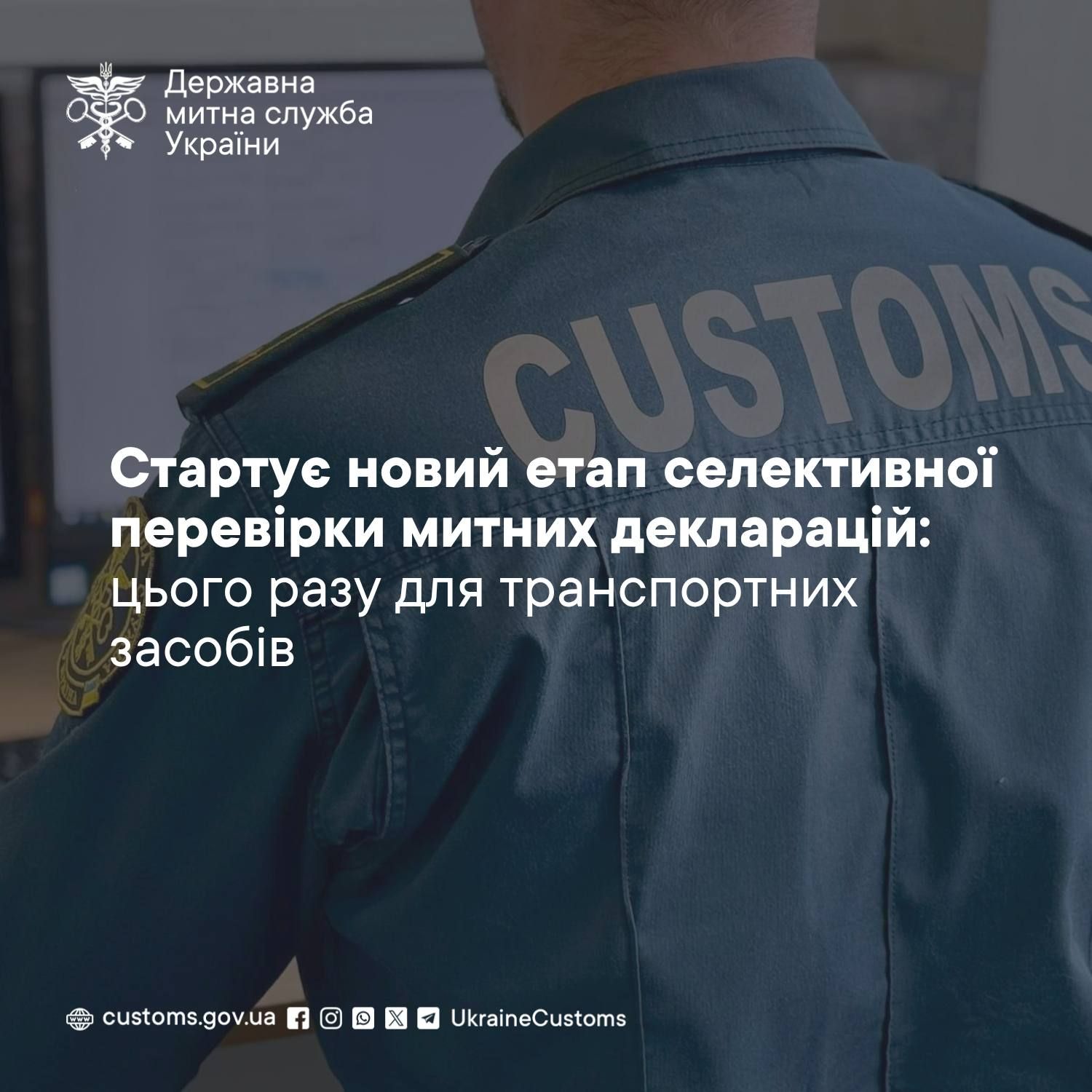 Фото: Державна митна служба