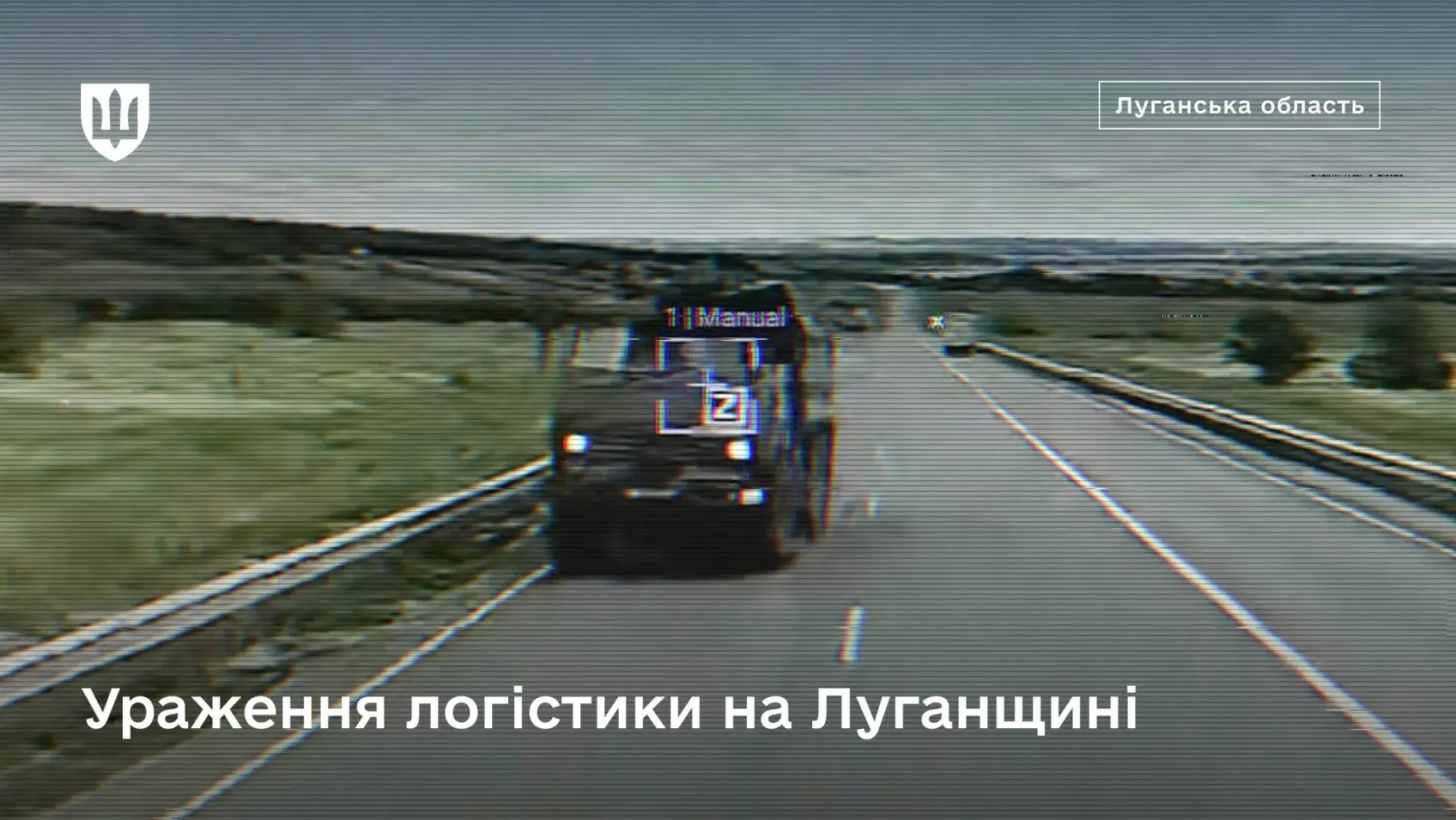 ураження логістики