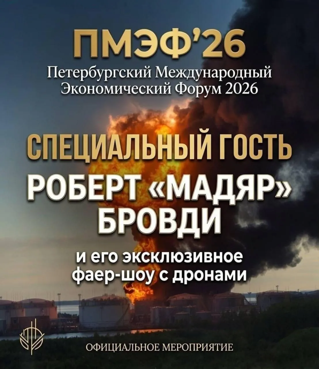 В Мережі зʼявились правильні афіші ПМЕФ