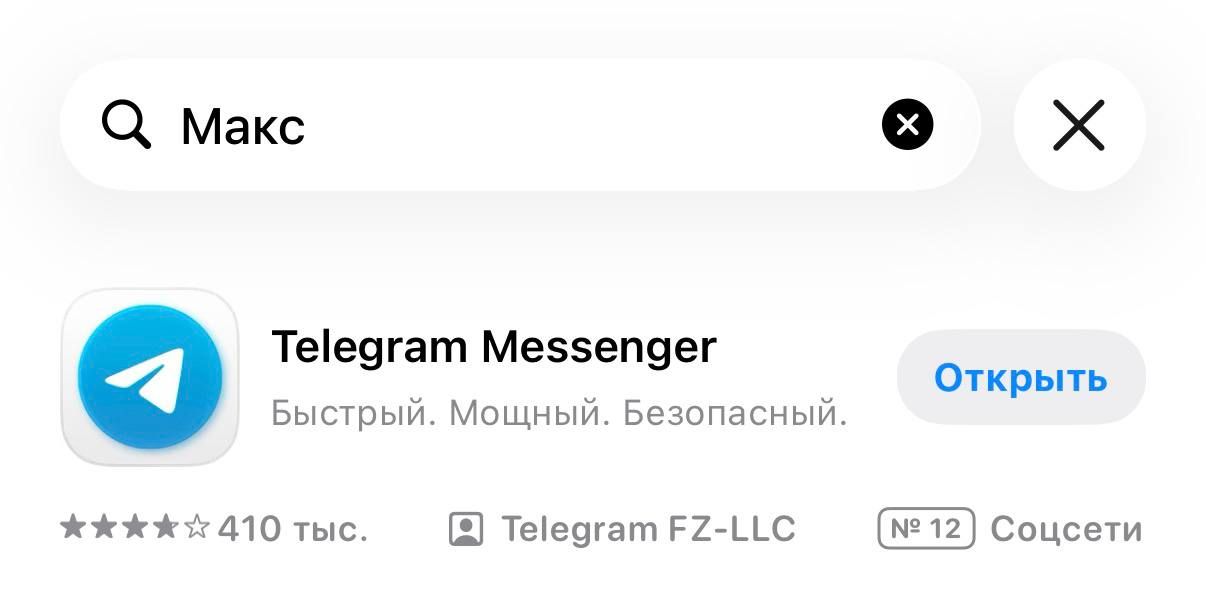 Apple прибрала з App Store державний месенджер РФ MAX
