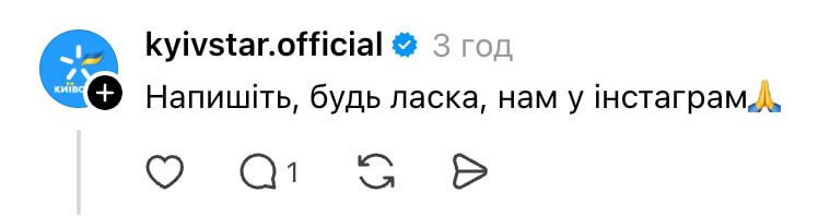 Пишіть в Insagram Київстару