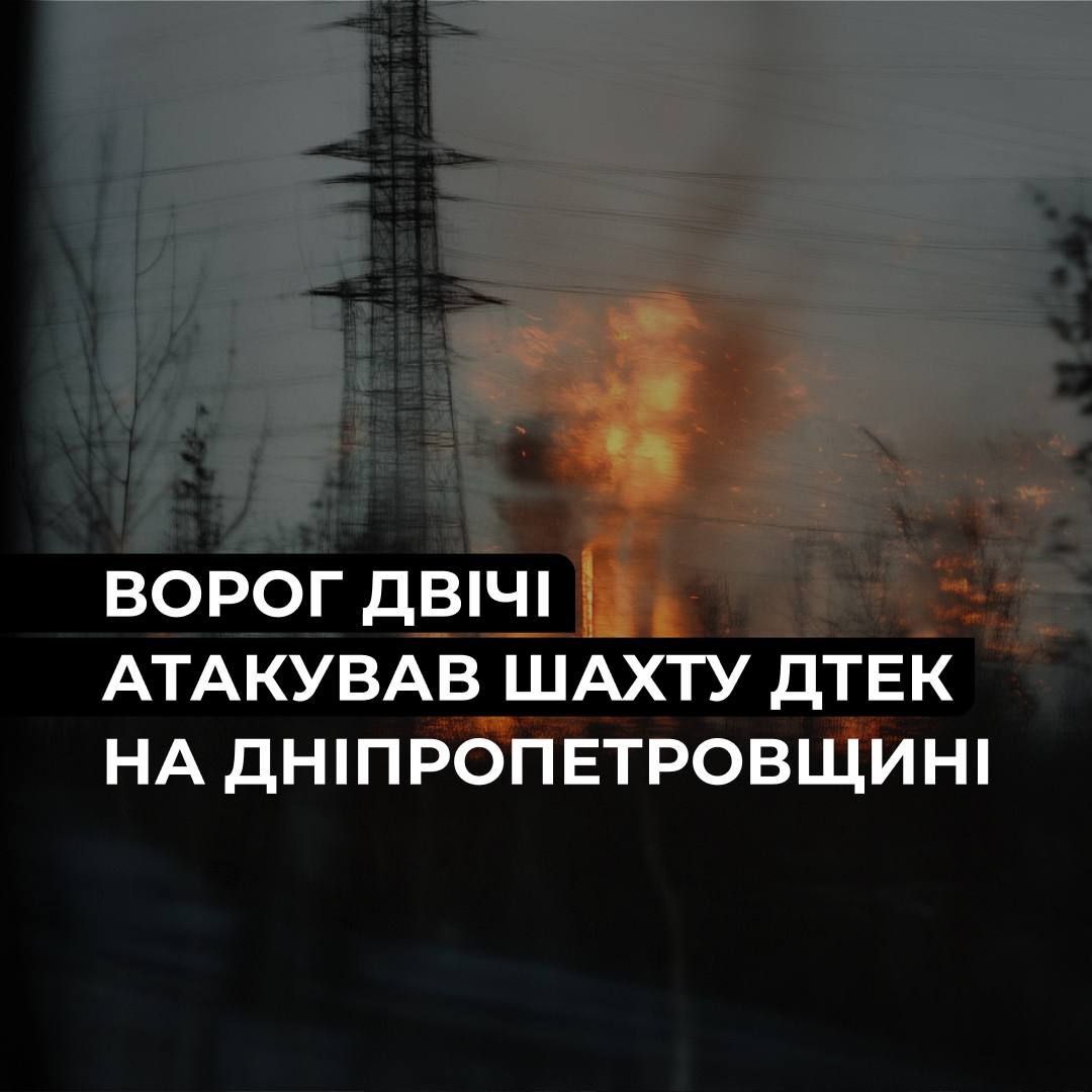 Ворог 7 червня двічі вдарив по шахті ДТЕК на Дніпропетровщині