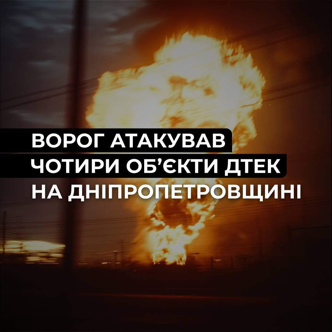 Под атакой врага оказались четыре энергообъекта ДТЭК на Днепропетровщине