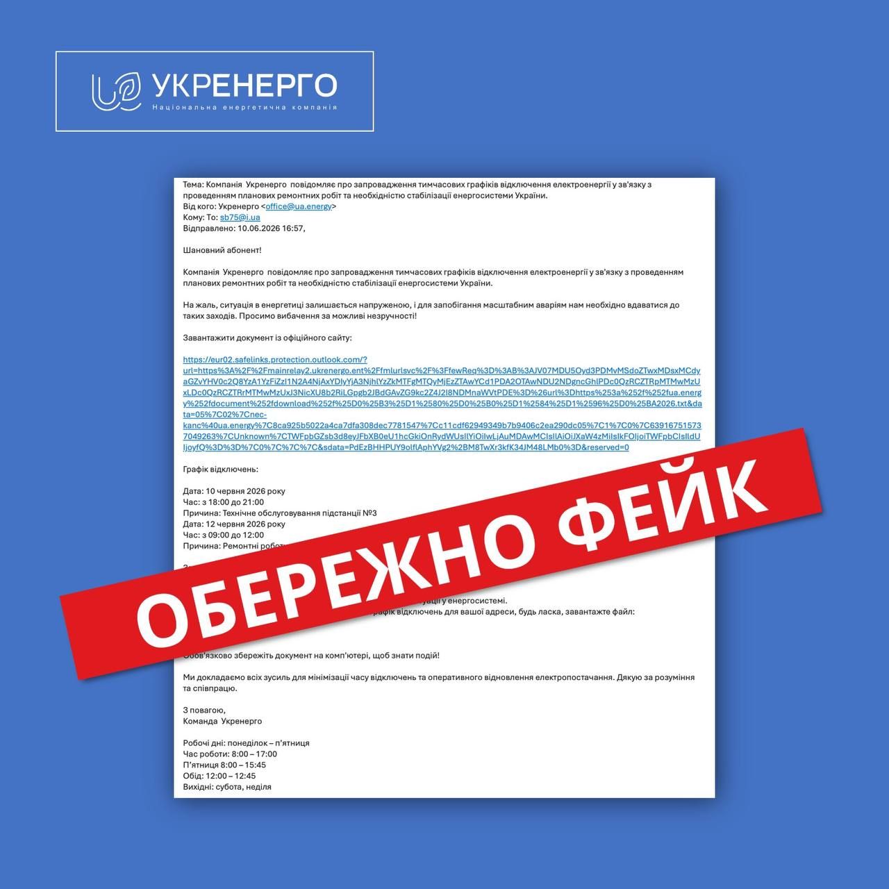 Шахрайське повідомлення Фото: Укренерго Шахрайське повідомлення Фото: Укренерго