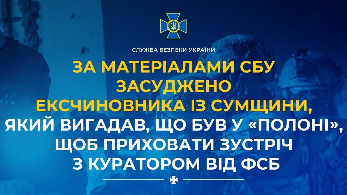 В Сумской области осудили эксчиновника, который придумал плен, чтобы скрыть встречу с куратором ФСБ В Сумской области осудили эксчиновника, который придумал плен, чтобы скрыть встречу с куратором ФСБ