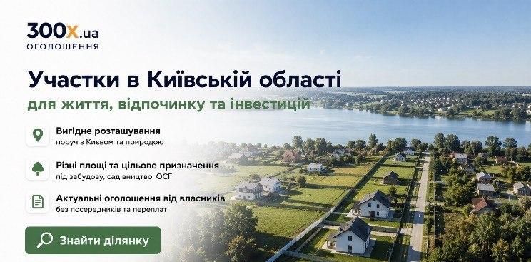 Продажа участков в Киевской области - как выбрать выгодный земельный участок 1