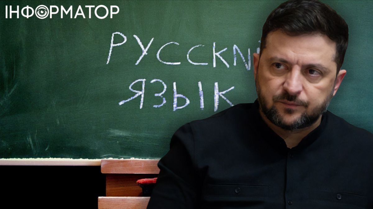 Зеленский подписал закон об исключении русского языка из перечня защищенных в Украине
