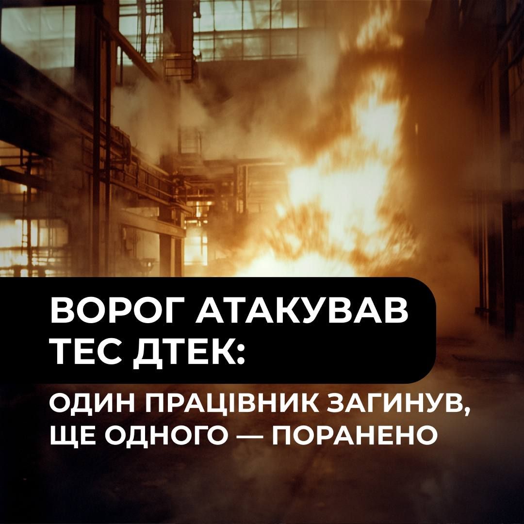 Россия ударила по ТЭС ДТЭК - погиб энергетик, станция потерпела разрушения 1