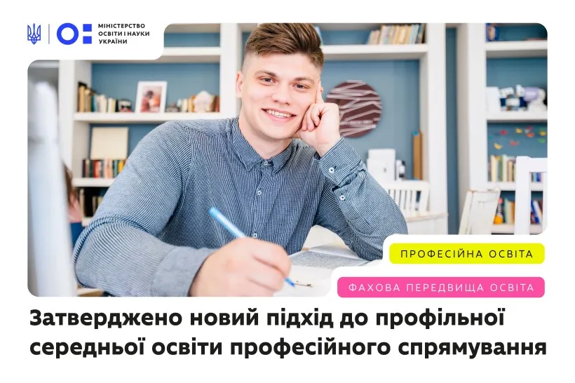 МОН затвердило Типову освітню програму профільної середньої освіти за професійним спрямуванням