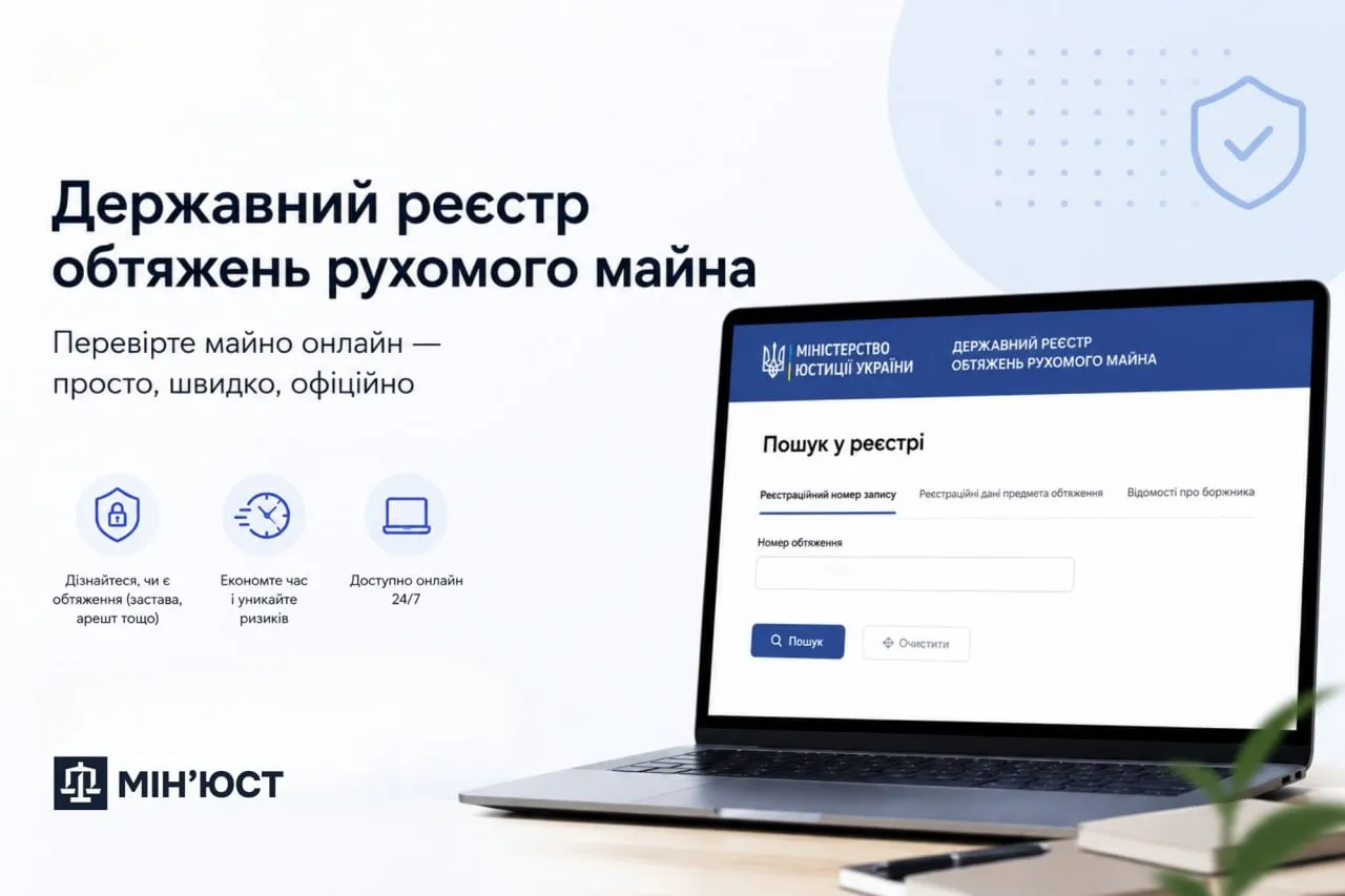 Государственный реестр обременений движимого имущества Фото: Минюст Государственный реестр обременений движимого имущества Фото: Минюст