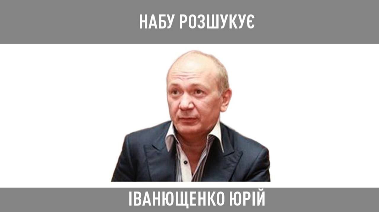 Юрий Иванющенко – в розыске НАБУ Юрий Иванющенко – в розыске НАБУ