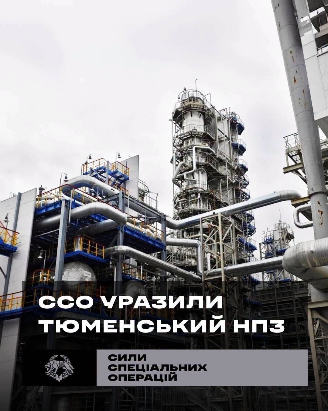 ССО поразили Тюменский НПЗ, что в более чем 2000 км от Украины