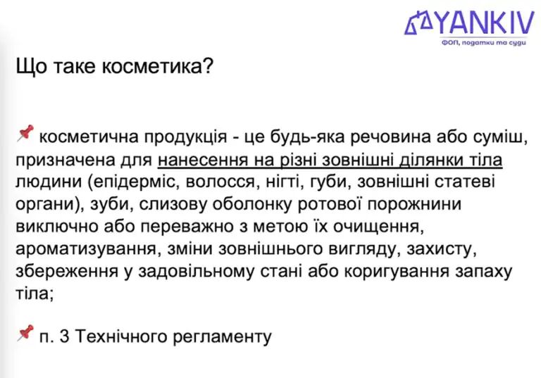 Офіційне визначення косметики