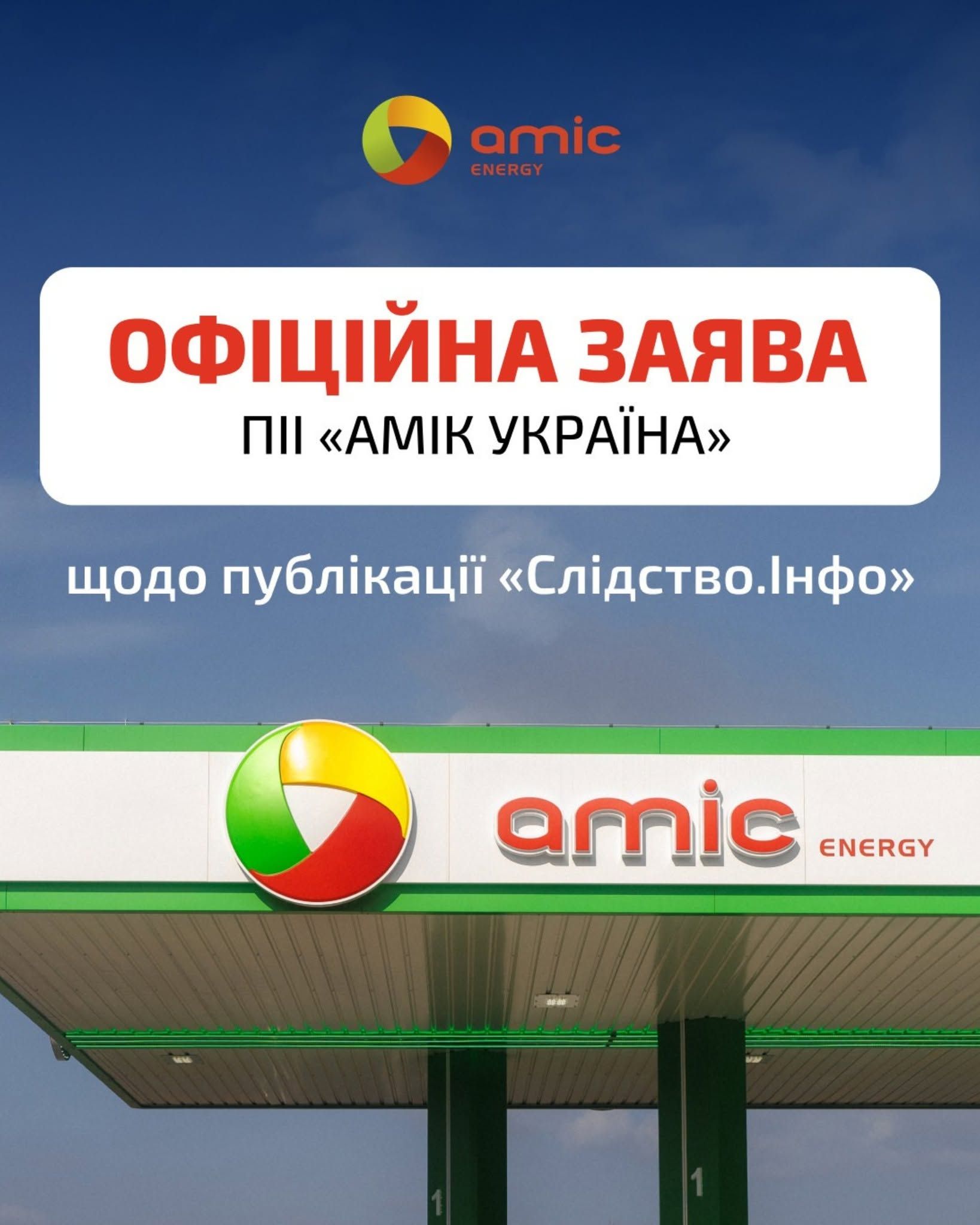 Заявление АМИК