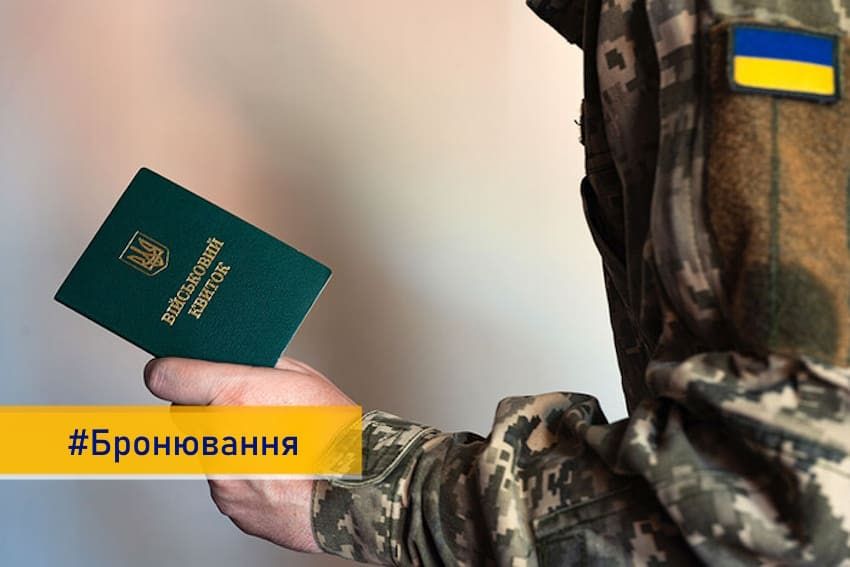 Бронювання від мобілізації в Україні