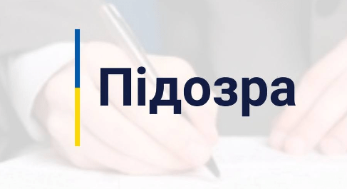подозрение