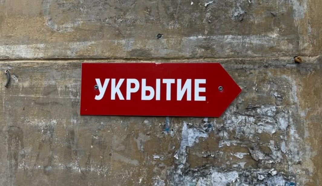 укрытие
