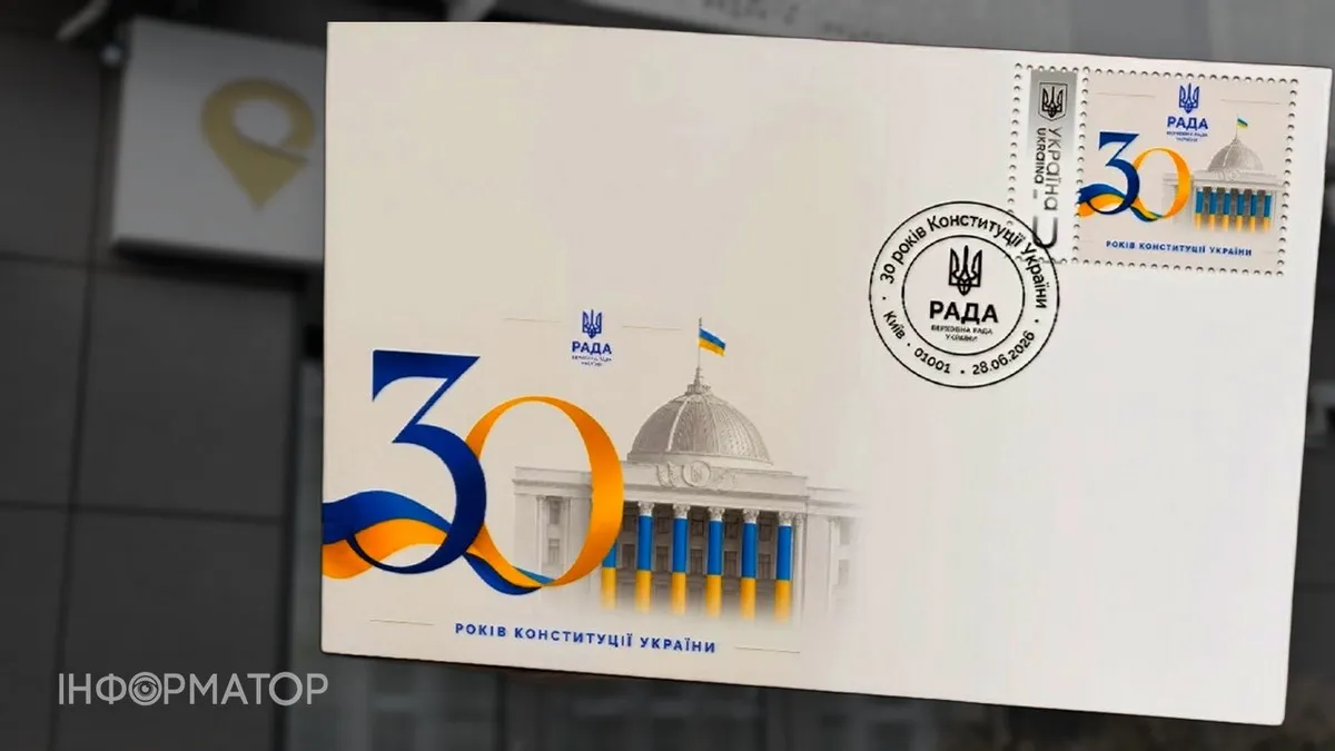 Укрпочта выпустила новую марку в честь 30-летия Конституции Украины - какой она имеет вид