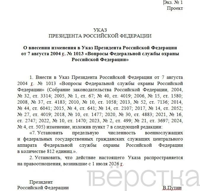 Проект указа ФСО об увеличении численности центрального аппарата