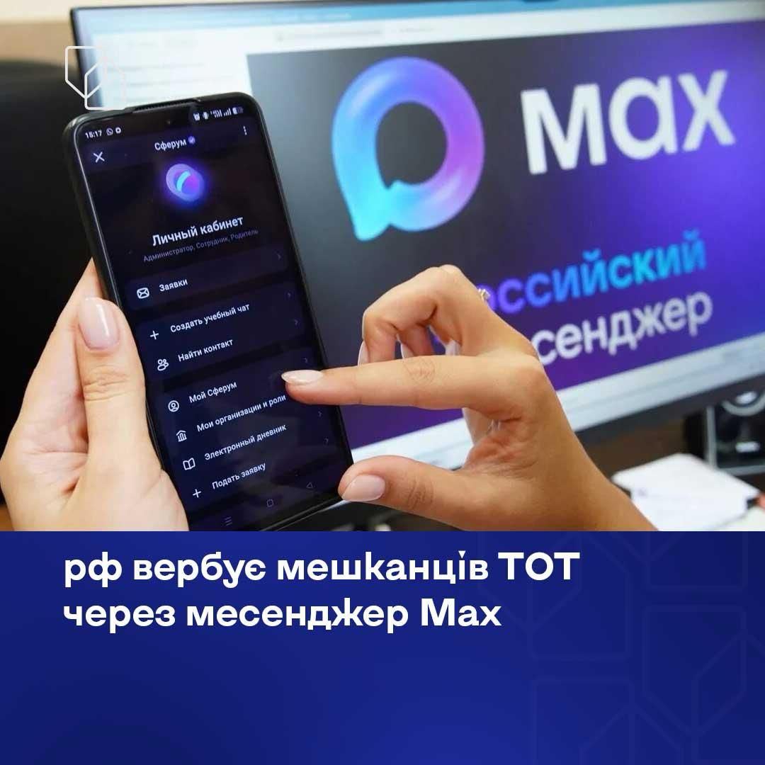 Росія вербує мешканців ТОТ через Mах. Фото: sprotyv.org.ua Додаток Mах