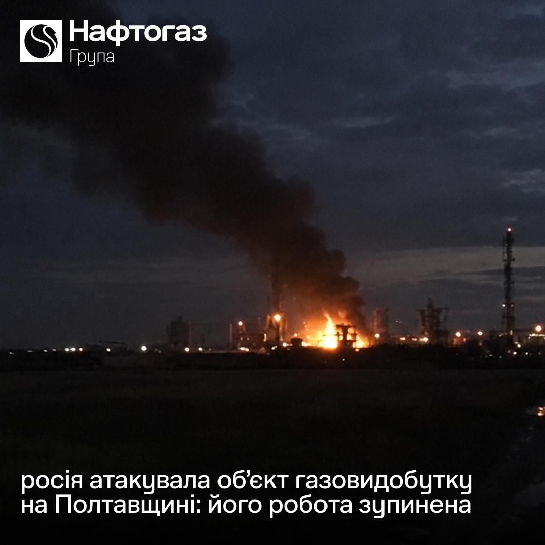 Газодобывающий объект "Нафтогаза" на Полтавщине остановил работу из-за удара РФ Газодобывающий объект "Нафтогаза" на Полтавщине остановил работу из-за удара РФ
