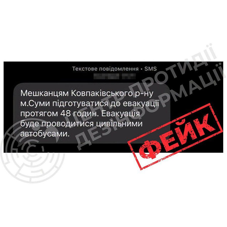 Мешканцям Сум розіслали фейкові СМС про евакуацію - у РНБО розкрили схему провокації 1