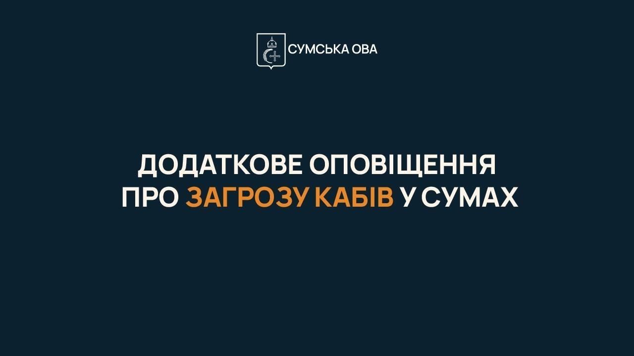 Суми запровадять окреме оповіщення про КАБи