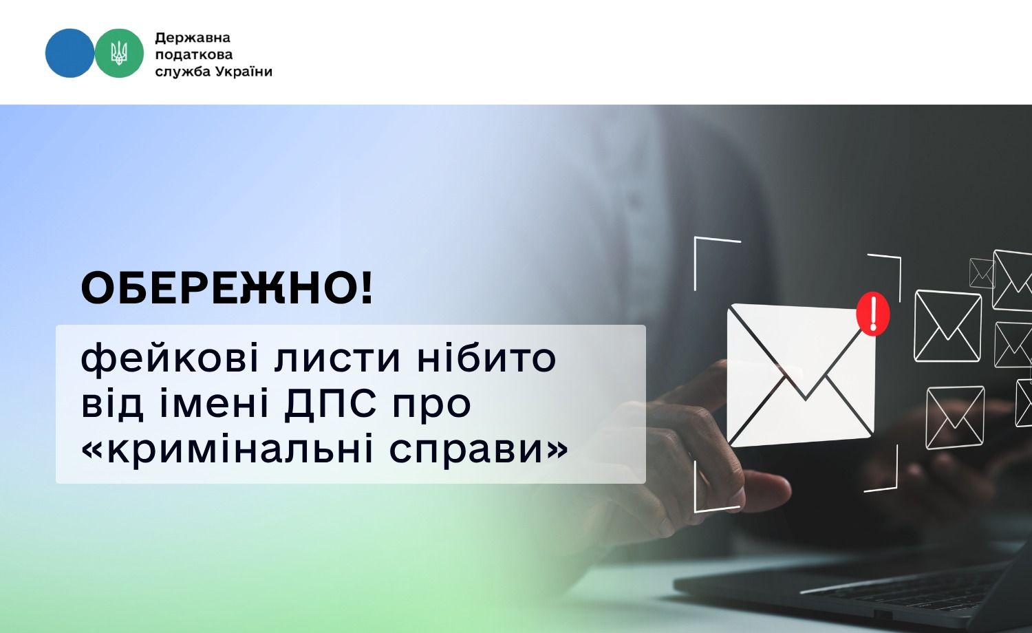 Мошеннические письма Фото: Государственная налоговая служба