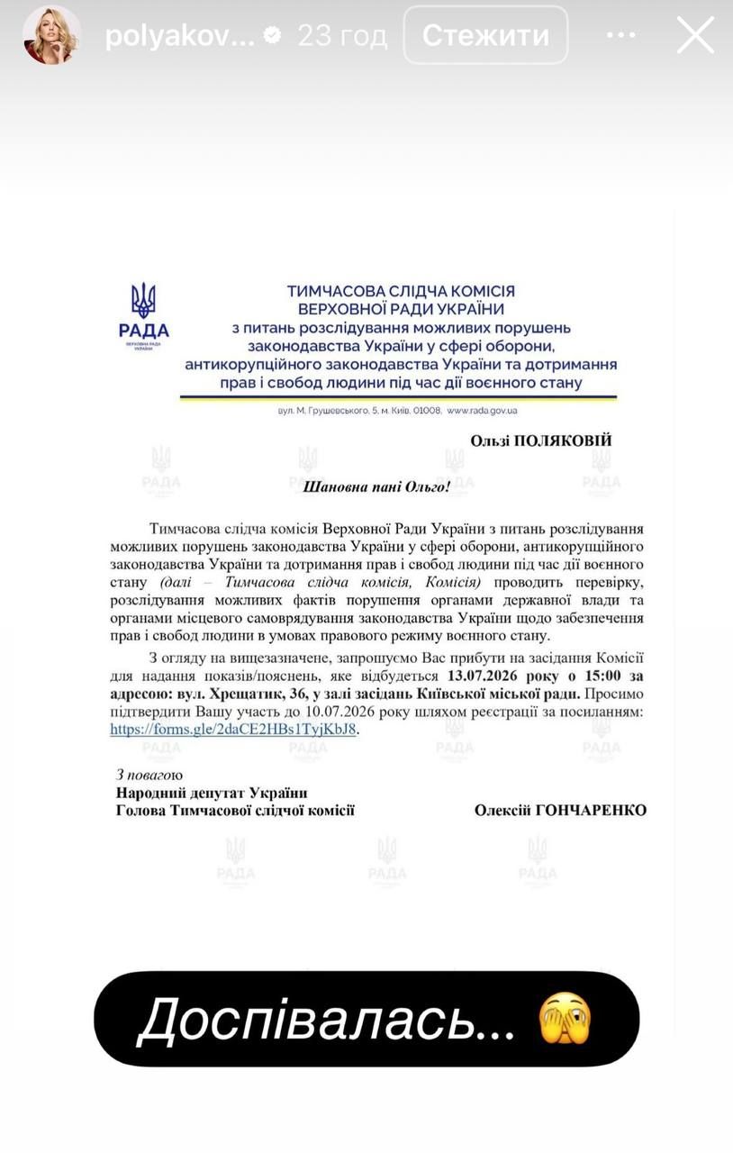 Полякова получила вызов в следственную комиссию Рады