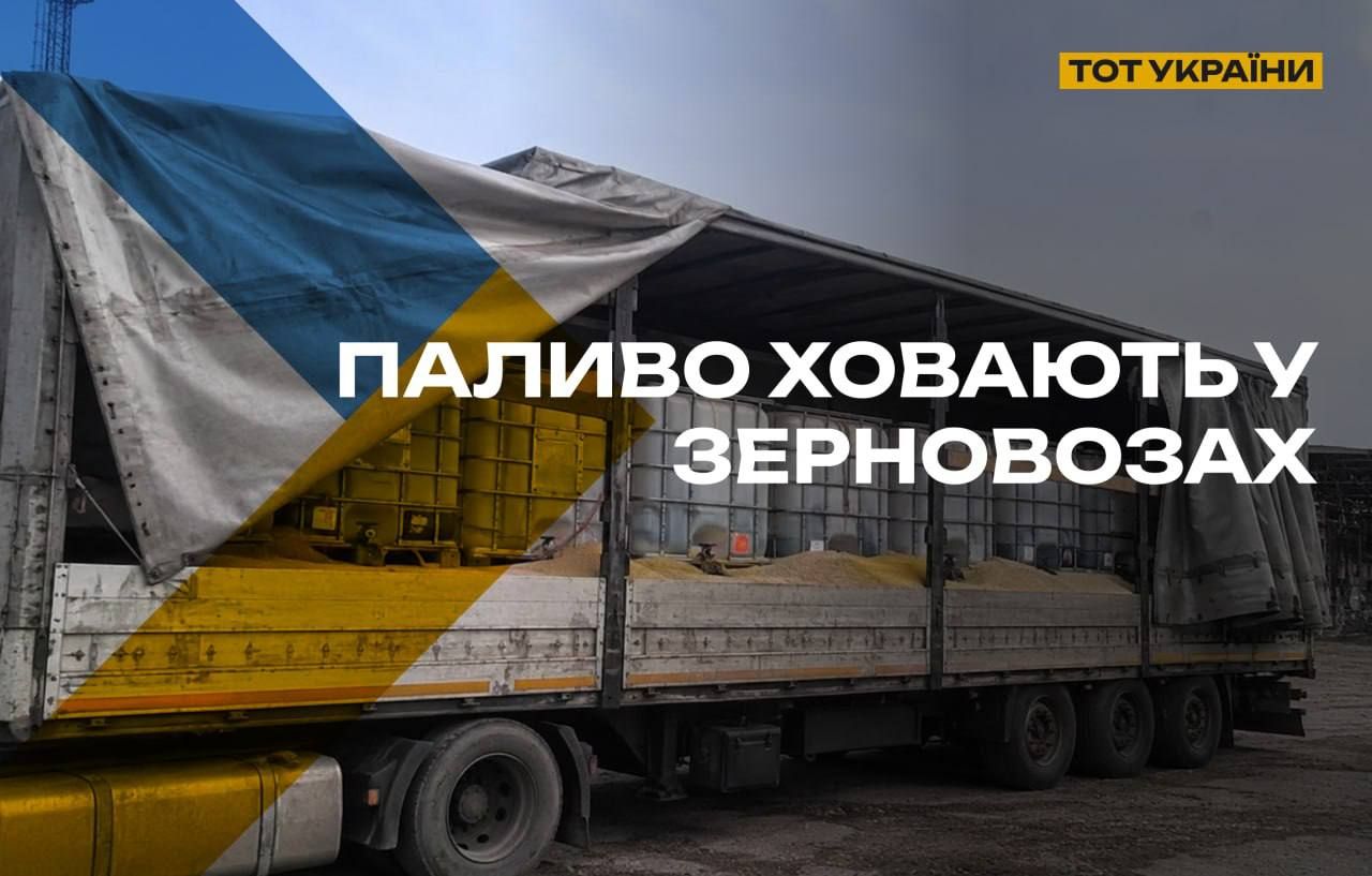 Отчаяние окупантов - бензин хоронят в грузовиках с зерном - ЦНС 1