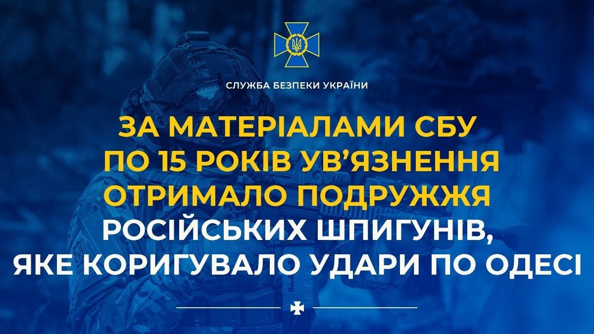 Подружжя російських шпигунів отримало по 15 років за наведення ракетних ударів по Одесі, джерело: СБУ Подружжя російських шпигунів отримало по 15 років за наведення ракетних ударів по Одесі, джерело: СБУ
